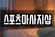 스포츠마사지샵