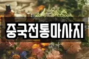 중국전통마사지