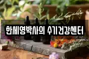 한세영박사의 수기건강센터