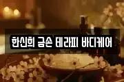 한신희 금손 테라피 바디케어