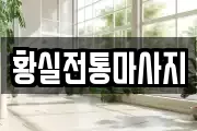 황실전통마사지