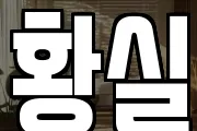 황실