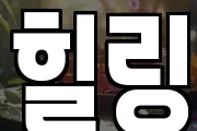 힐링