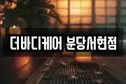 더바디케어 분당서현점