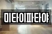 미타이파타야