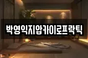 박영익지압카이로프락틱