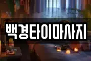 백경타이마사지