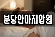 분당안마지압원