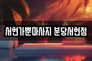 서현가뿐마사지 분당서현점