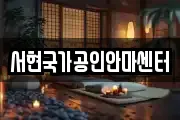 서현국가공인안마센터