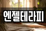 엔젤테라피