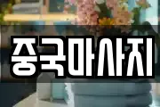 중국마사지