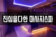 진심을다한 마사지스파