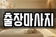 출장마사지