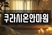 쿠라시온안마원