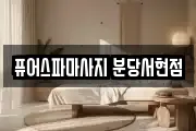 퓨어스파마사지 분당서현점