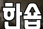 한숍