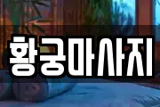 황궁마사지