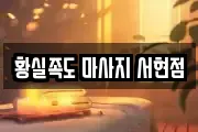 황실족도 마사지 서현점