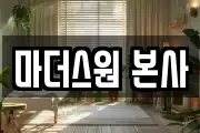 마더스원 본사