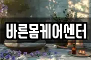 바른몸케어센터
