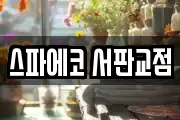 스파에코 서판교점
