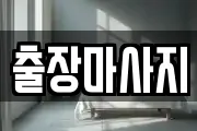 출장마사지