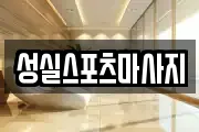 성실스포츠마사지