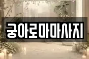 궁아로마마사지