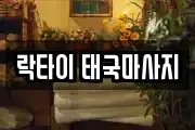 락타이 태국마사지