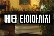 메타 타이마사지