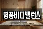 명품바디밸런스