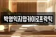 박영익지압카이로프락틱