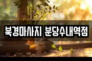 북경마사지 분당수내역점