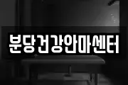 분당건강안마센터
