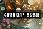 수기명가 마사지 분당본점