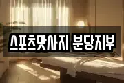 스포츠맛사지 분당지부
