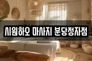 시원하오 마사지 분당정자점