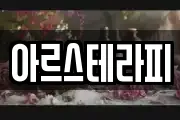 아르스테라피