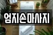 엄지손마사지