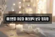 에스앤피 아로마 에스테틱 분당 정자점