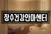 장수건강안마센터