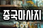 중국마사지