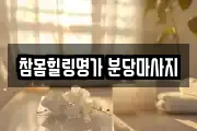 참몸힐링명가 분당마사지