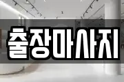 출장마사지
