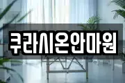 쿠라시온안마원