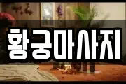 황궁마사지