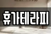 휴가테라피