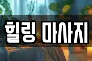 힐링 마사지