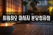 시원하오 마사지 분당정자점